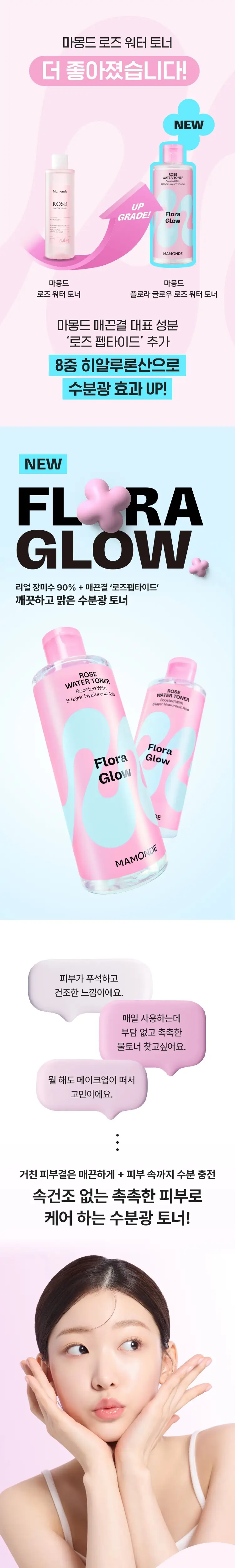 [수분광] 마몽드 플로라 글로우 로즈 워터 토너 300ml 상세페이지 1